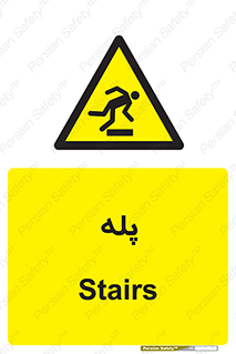  , راه پله , نردبان , خطر , 