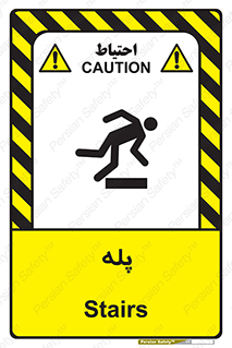  , راه پله , نردبان , خطر , 