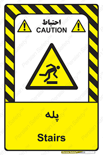  , راه پله , نردبان , خطر , 