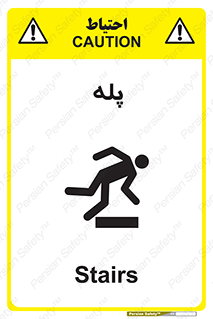 تابلوی ایمنی پله – طرح 12278