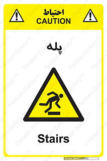  , راه پله , نردبان , خطر , 
