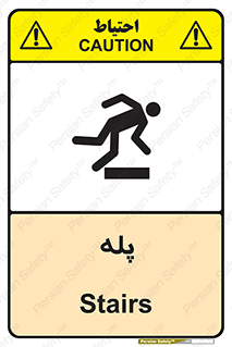 تابلوی ایمنی پله – طرح 12278