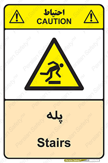  , راه پله , نردبان , خطر , 
