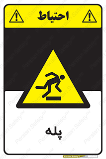  , راه پله , نردبان , خطر , 