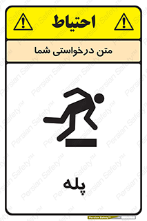  , راه پله , نردبان , خطر , 