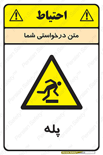 , راه پله , نردبان , خطر , 