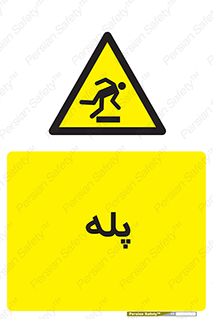  , راه پله , نردبان , خطر , 
