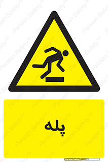  , راه پله , نردبان , خطر , 