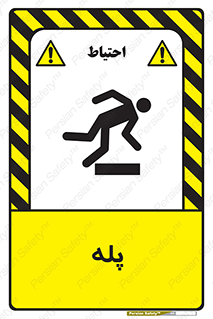  , راه پله , نردبان , خطر , 