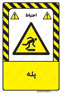  , راه پله , نردبان , خطر , 