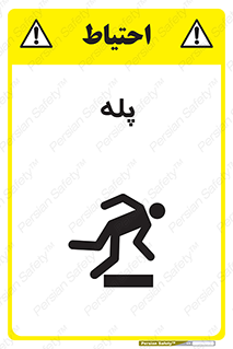 تابلوی ایمنی پله – طرح 12278
