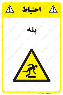  , راه پله , نردبان , خطر , 