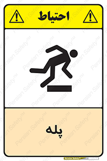  , راه پله , نردبان , خطر , 