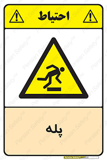  , راه پله , نردبان , خطر , 