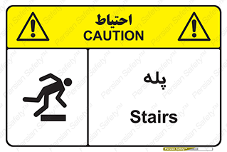 , راه پله , نردبان , خطر , 