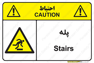  , راه پله , نردبان , خطر , 