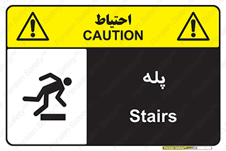  , راه پله , نردبان , خطر , 