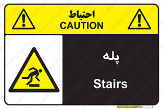  , راه پله , نردبان , خطر , 