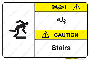  , راه پله , نردبان , خطر , 