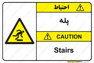  , راه پله , نردبان , خطر , 