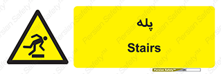  , راه پله , نردبان , خطر , 