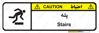  , راه پله , نردبان , خطر , 