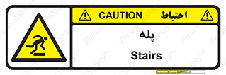  , راه پله , نردبان , خطر , 