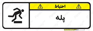  , راه پله , نردبان , خطر , 