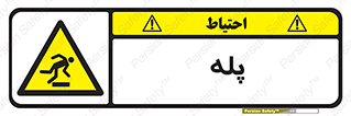 , راه پله , نردبان , خطر , 