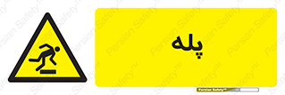  , راه پله , نردبان , خطر , 