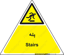  , راه پله , نردبان , خطر , 