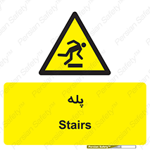  , راه پله , نردبان , خطر , 