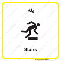 تابلوی ایمنی پله – طرح 12278