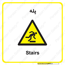  , راه پله , نردبان , خطر , 