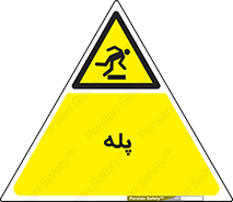  , راه پله , نردبان , خطر , 
