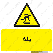  , راه پله , نردبان , خطر , 