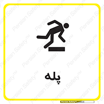  , راه پله , نردبان , خطر , 