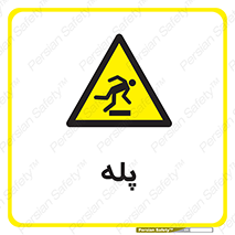  , راه پله , نردبان , خطر , 