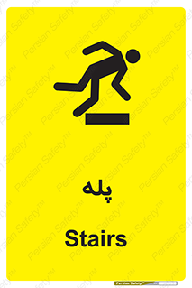  , راه پله , نردبان , خطر , 