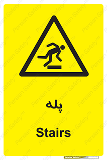  , راه پله , نردبان , خطر , 