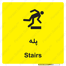  , راه پله , نردبان , خطر , 