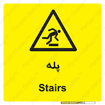  , راه پله , نردبان , خطر , 