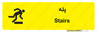 , راه پله , نردبان , خطر , 