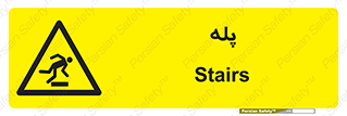  , راه پله , نردبان , خطر , 
