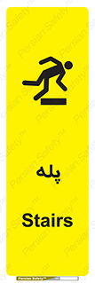 تابلوی ایمنی پله – طرح 12278