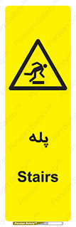  , راه پله , نردبان , خطر , 