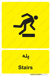  , راه پله , نردبان , خطر , 