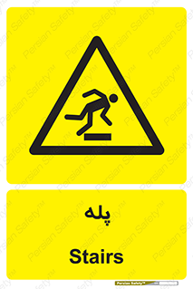  , راه پله , نردبان , خطر , 