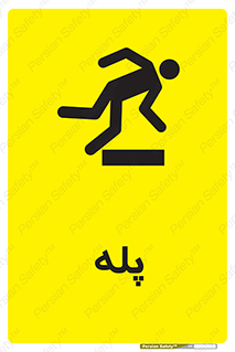  , راه پله , نردبان , خطر , 