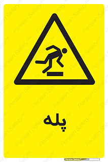  , راه پله , نردبان , خطر , 